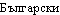 Bulgarian