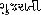 Gujarati