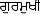 Gurmukhi