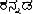 Kannada