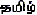 Tamil